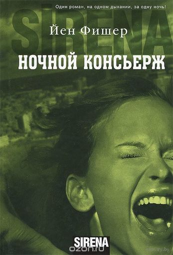 Фишер. Ночной консьерж