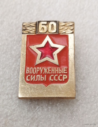 60 лет Вооруженные Силы СССР. ВС СССР #0790-OP16
