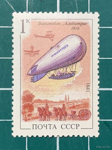 СССР 1991 Дирижабли. Альбатрос. 477
