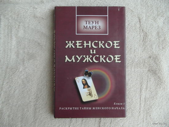Марез Теун. Женское и мужское. Книга 1: Раскрытие тайны женского начала. Киев София 2000г.