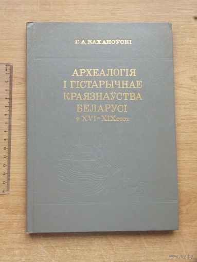 Г. А. Каханоўскі Археалогія і гістарычнае краязнаўства Беларусі автограф 1984