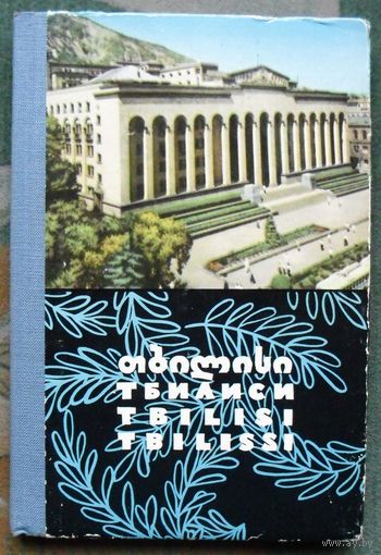 Тбилиси.Фотоальбом-гармошка, цветные фотографии. 1965.
