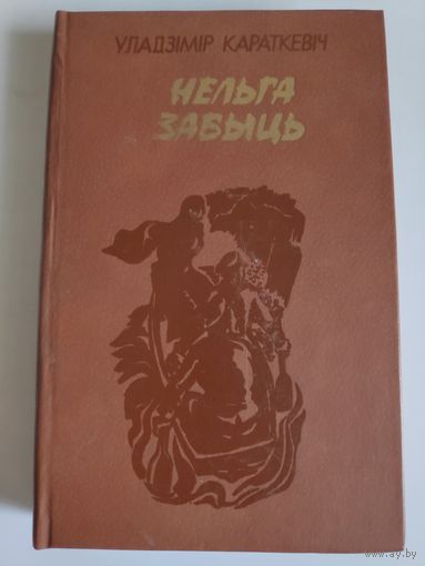 Уладзiмiр Караткевiч. Нельга забыць.