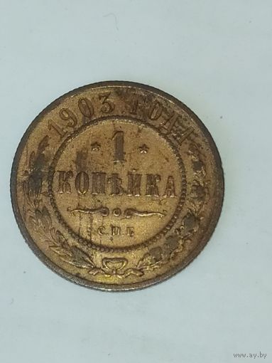 1 копейка 1903 года