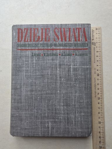 СТАНИСЛАВ АРНОЛЬД АДАМ ТАТОМИР ВЛАДЫСЛАВ КУРКЕВИЧ ВЕСЛАВ ЖУРАВСКИ ИСТОРИЯ МИРА хронологический обзор важнейших событий - IV