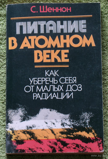 Питание в атомном веке. Как уберечь себя от малых доз радиации.