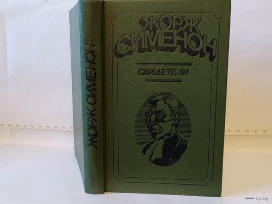 Сименон Ж. Свидетели.