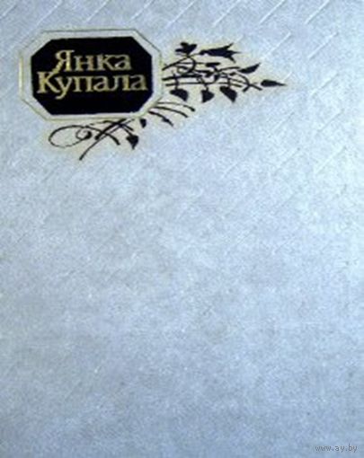 Янка Купала Поўны збор твораў у 9 т. т 8