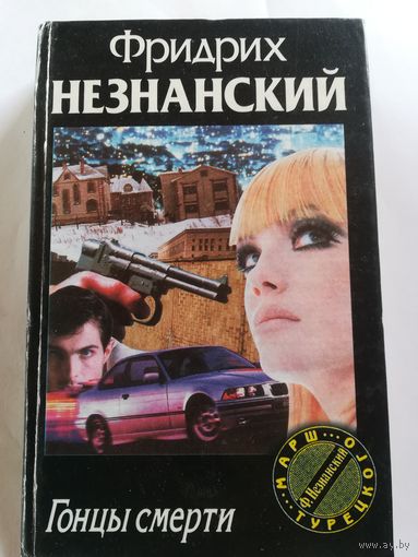 Ф. Незнанский - Гонцы смерти