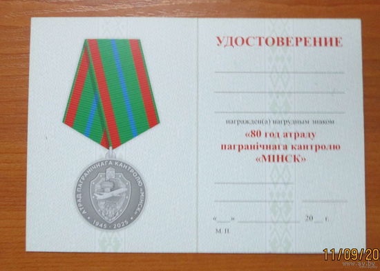 Удостоверение 80 лет отряду пограничного контроля Минск