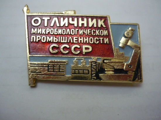 ОТЛИЧНИК МИКРОБИОЛОГИЧЕСКОЙ ПРОМЫШЛЕННОСТИ СССР