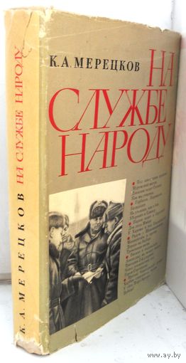 К.Мерецков "На службе народу" 1969 г.