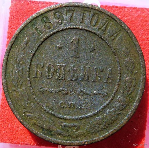 1 Копейка 1897 г. СПБ Николай 2