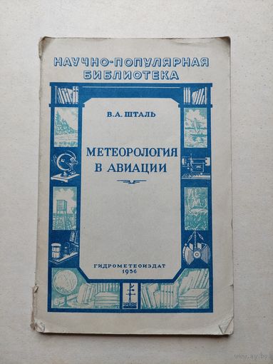 Метеорология в авиации Шталь - IV