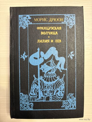 Морис Дрюон. Французская волчица. Лилия и лев.