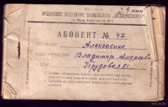Абонентская книжка на электроэнергию 1950 год