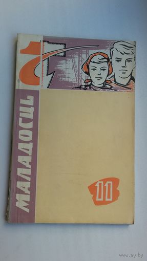 Маладосць. 1963-11
