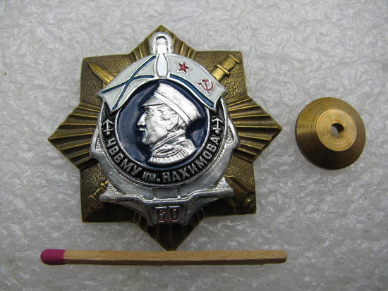 Знак. ЧВВМУ им. Нахимова, 60 лет. Черноморское военно-морское училище. тяжёлый, винт