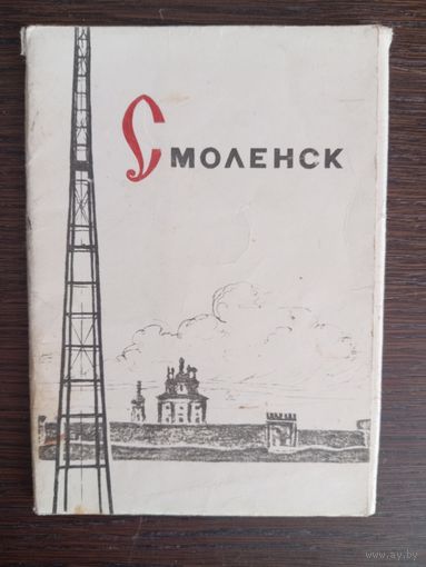 Смоленск. Полный (15 шт.) комплект открыток. 1965 год