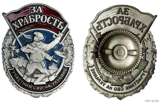 Знак За храбрость Участник СВО