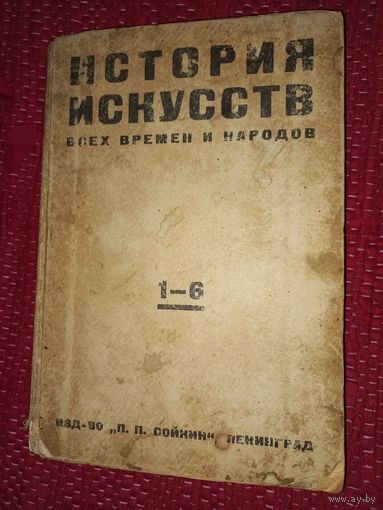 История искусств всех времен и народов 1-6 1929г изд Сойкина