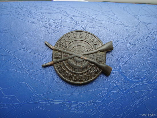 Знак за отличную стрельбу                   (4416)