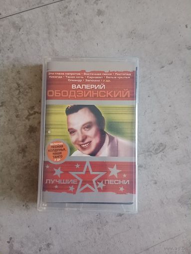 Аудио кассета Валерий Ободзинский