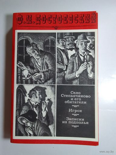 Ф. Достоевский  Село Степанчиково и его обитатели. Игрок. Записки из подполья