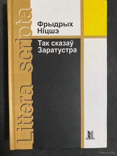 Фрыдрых Ніцшэ Так сказаў Заратустра