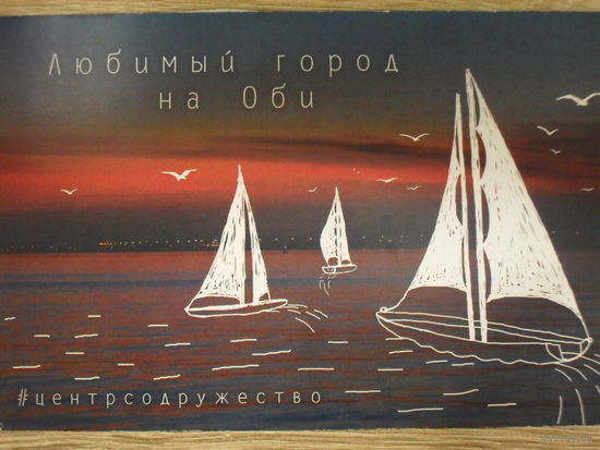 ОТКРЫТКА ПРОШЕДШАЯ ПОЧТУ. ЛЮБИМЫЙ ГОРОД НА ОБИ.