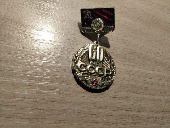 60 лет СССР