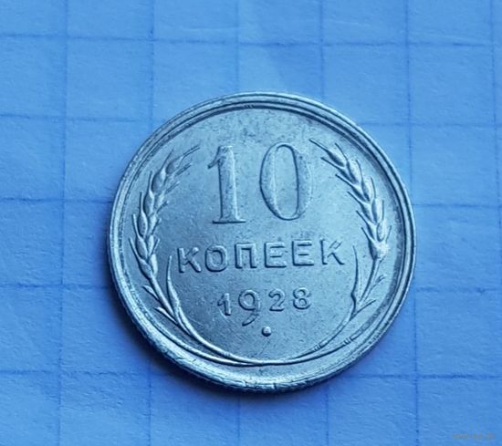 10 копеек 1928 год
