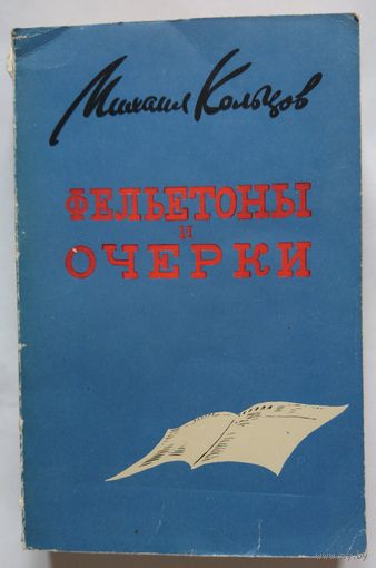 Михаил Кольцов Фельетоны и очерки 1956