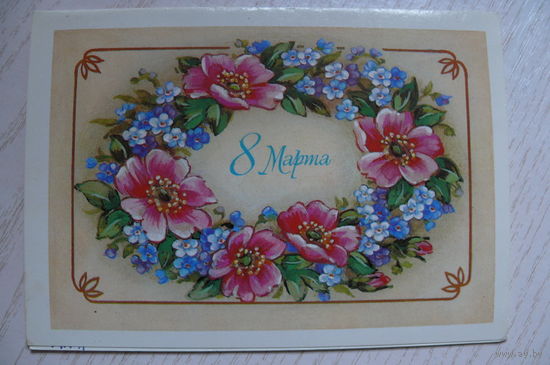 Дергилева В., 8 Марта, 1985, двойная, подписана.