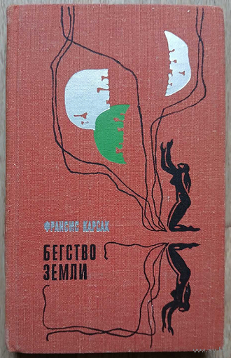 Франсис Карсак "Бегство Земли" (1972)