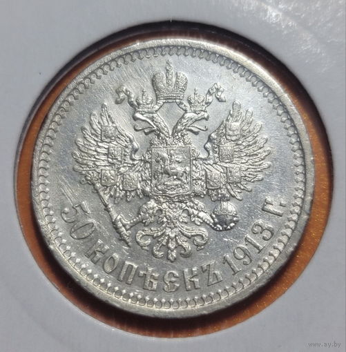 50 копеек (Полтина СЕРЕБРО) 1913 года (ВС) Николай II. Без МЦ!!!