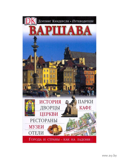 Варшава. Дорлинг Киндерсли.Путеводитель