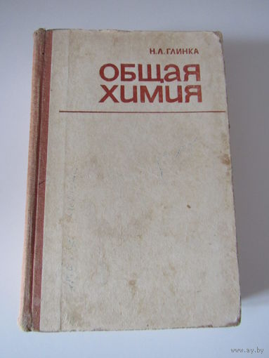 Глинка Н.Л. Общая химия.