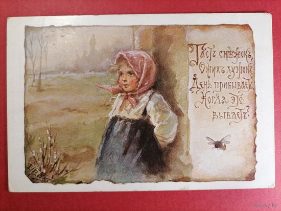 Открытка Бём до 1910 г. Тает снежок