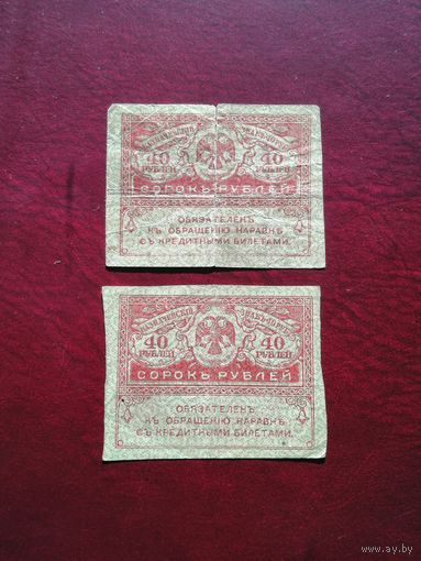 40 рублей 1917