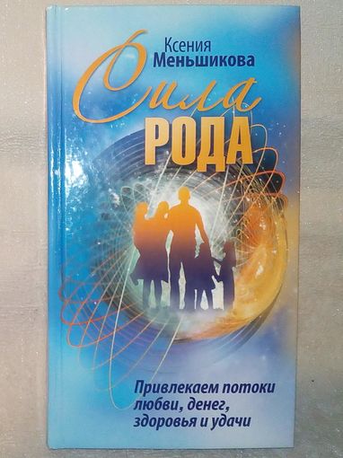 Ксения Меньшикова. Сила Рода.