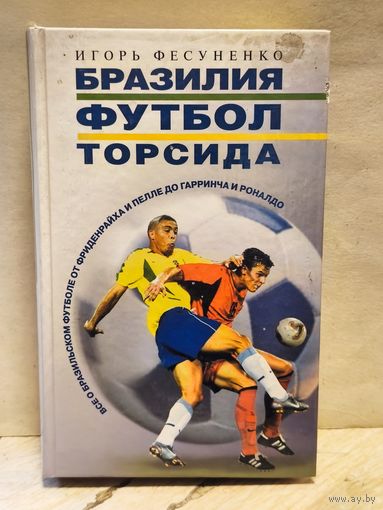 Фесуненко И. - Бразилия, футбол, торсида