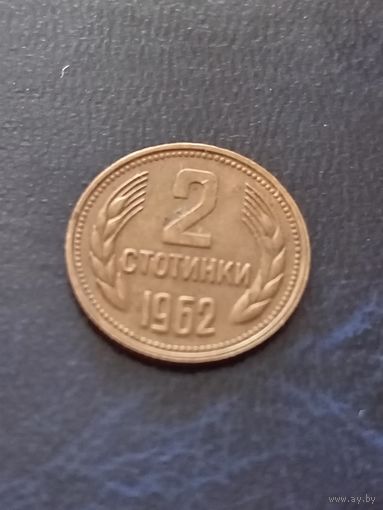 Болгария 2 стотинки 1962 г.