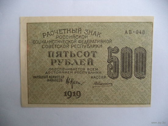 500 руб. 1919 г. АВ-048. РСФСР.
