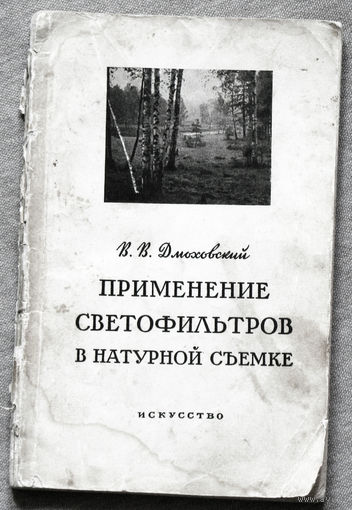 Применение светофильтров в натурной съёмке. Из опыта фотолюбителя.