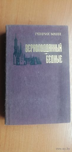 Генрих Манн "Верноподданный. Бедные"