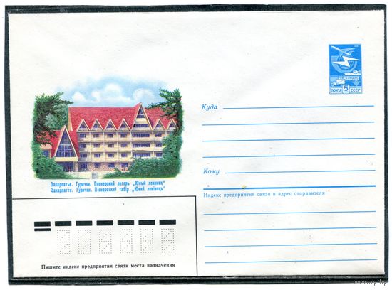 СССР 1986. ХМК. Закарпатье. Турички. Пионерский лагерь. Конверт