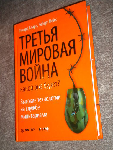 Третья мировая война: какой она будет? Высокие технологии на службе милитаризма