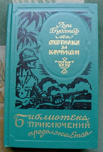 Охотники за каучуком. Луи Буссенар. Серия Библиотека приключений продолжается...