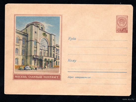 Художественный маркированный конверт СССР N 575 (23.11.1957) Москва. Главный почтамт.
